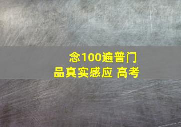 念100遍普门品真实感应 高考